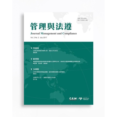 管理與法遵 Journal of Management and Compliance