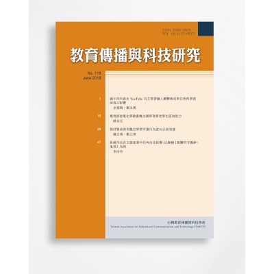 教育傳播與科技研究 Research of Educational Communications and Technology