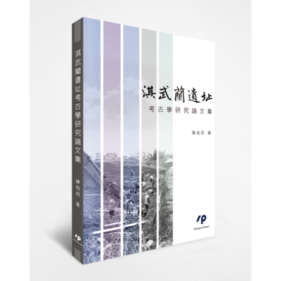 淇武蘭遺址考古學研究論文集
