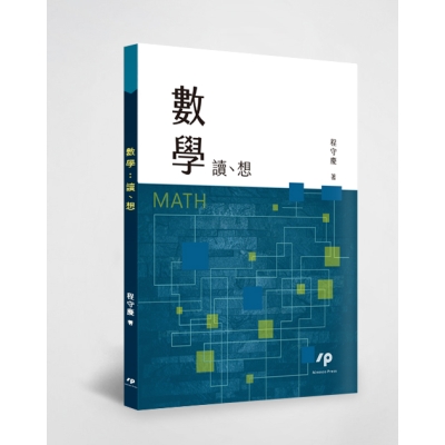 數學：讀、想
