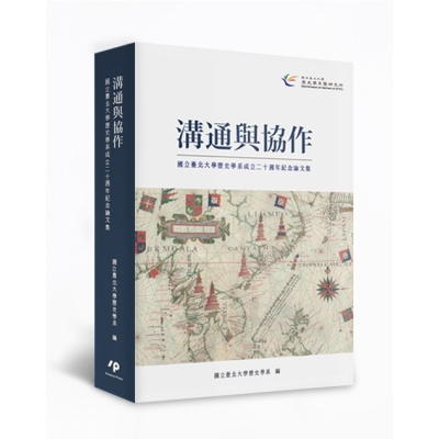 溝通與協作：國立臺北大學歷史學系成立二十週年紀念論文集