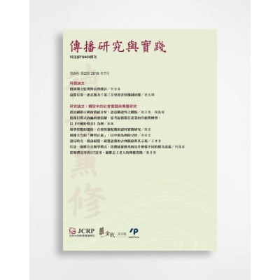傳播研究與實踐 Journal of Communication Research and Practice