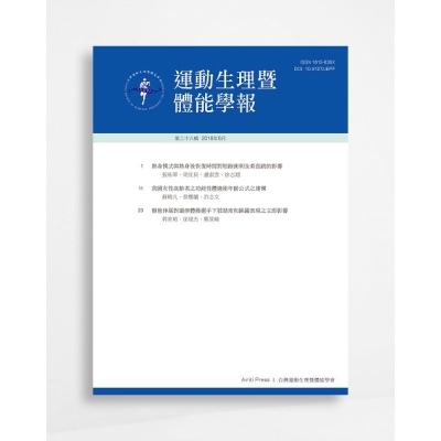 運動生理暨體能學報 Journal of Exercise Physiology and Fitness