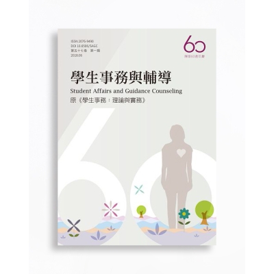 學生事務與輔導 Student affairs and guidance counseling