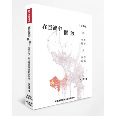 在巨流中擺渡：「探求者」的文學道路與創作困境