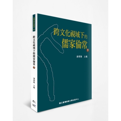 跨文化視域下的儒家倫常（下）