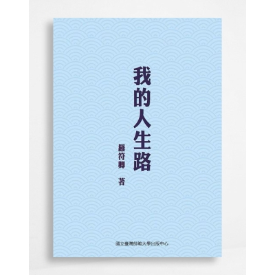 我的人生路