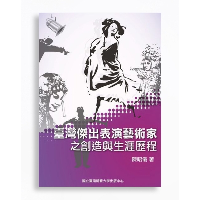 臺灣傑出表演藝術家之創造與生涯歷程