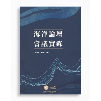 海洋論壇會議實錄