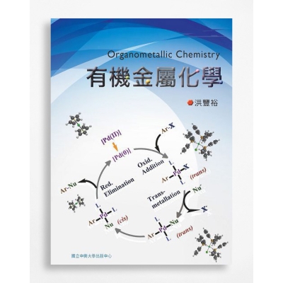 有機金屬化學