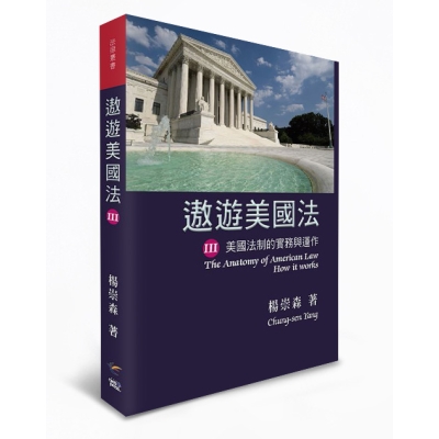 遨遊美國法III：美國法制的實務與運作