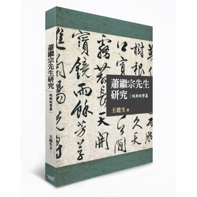 蕭繼宗先生研究：詞與詞學篇