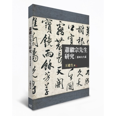 蕭繼宗先生研究：藝術文化篇