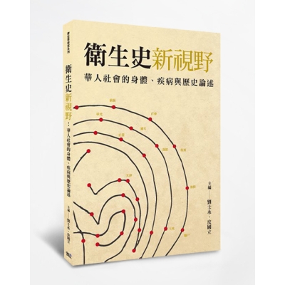 衛生史新視野：華人社會的身體、疾病與歷史論述