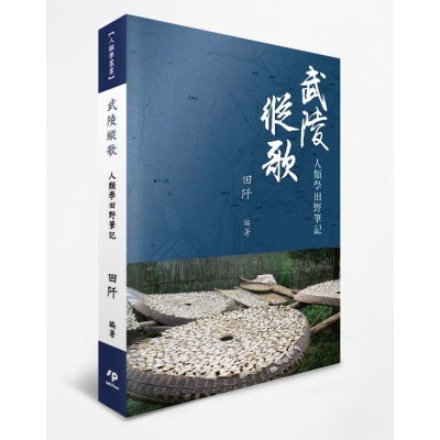 武陵縱歌：人類學田野筆記