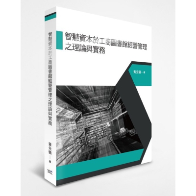 智慧資本於工商圖書館經營管理之理論與實務