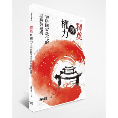 釋奠與權力：初唐國家教化的理解與建構