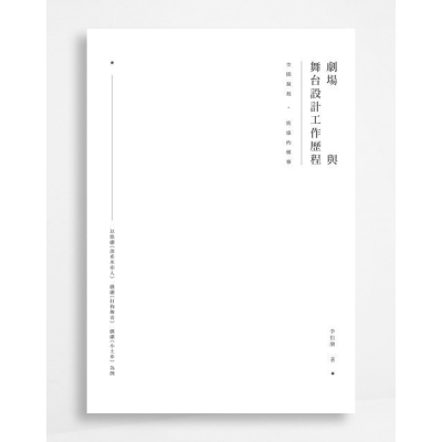 空間凝視．情感的構築：劇場與舞台設計工作歷程