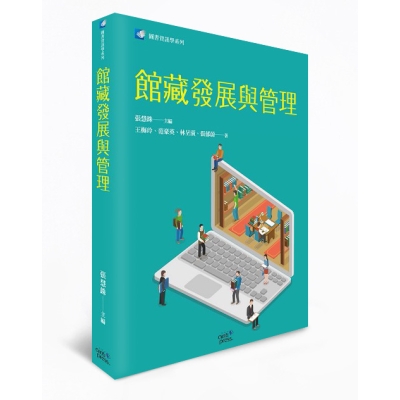 館藏發展與管理
