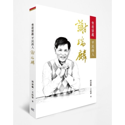 坐看雲起：平民商人謝瑞麟