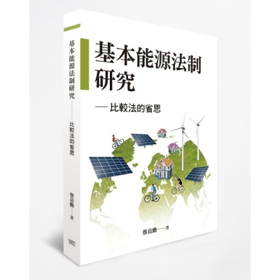 基本能源法制研究——比較法的省思