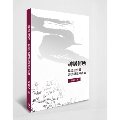 神居何所：從書法史到書法研究方法論