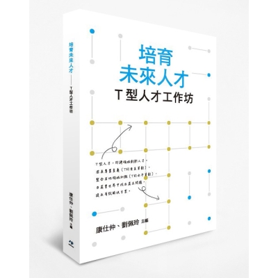 培育未來人才：T型人才工作坊