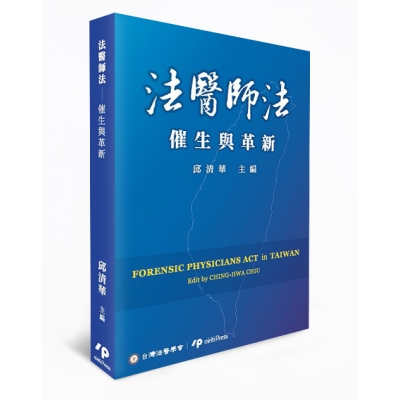法醫師法：催生與革新