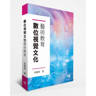 數位視覺文化藝術教育