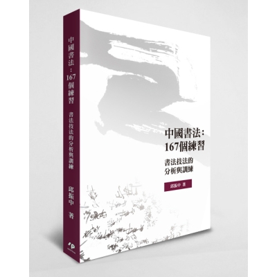 中國書法：167個練習——書法技法的分析與訓練