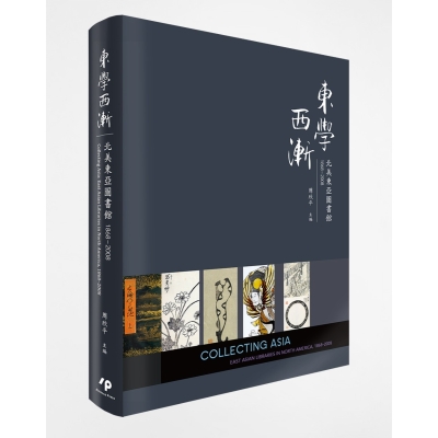 東學西漸：北美東亞圖書館1868–2008