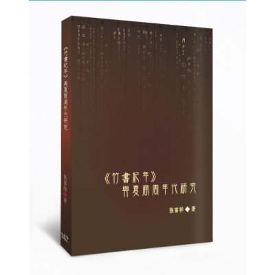 《竹書紀年》與夏商周年代研究