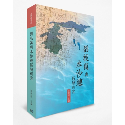 劉枝萬與水沙連區域研究