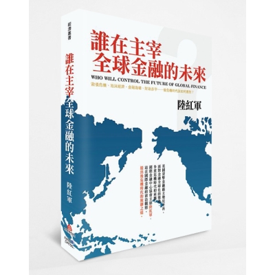誰在主宰全球金融的未來