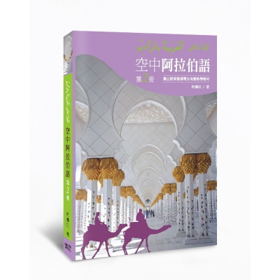 空中阿拉伯語（第2冊）