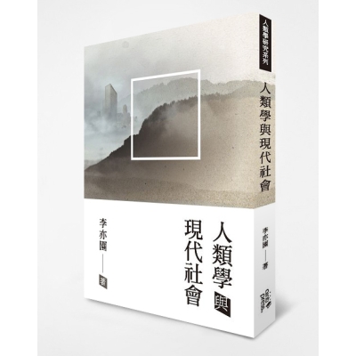 人類學與現代社會