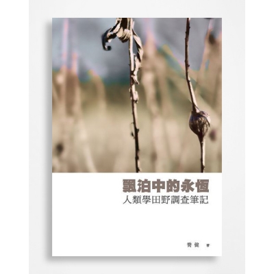 飄泊中的永恆：人類學田野調查筆記