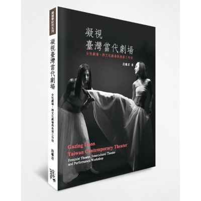 凝視臺灣當代劇場：女性劇場、跨文化劇場與表演工作坊