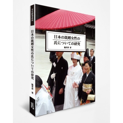 日本の既婚女性の氏についての研究
