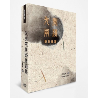 先秦兩漢語法論叢