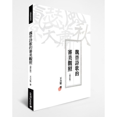 魏晉詩歌的審美觀照（修訂版）