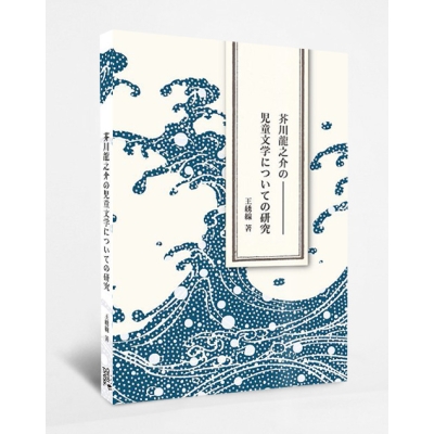 芥川龍之介の児童文学についての研究