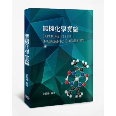 無機化學實驗