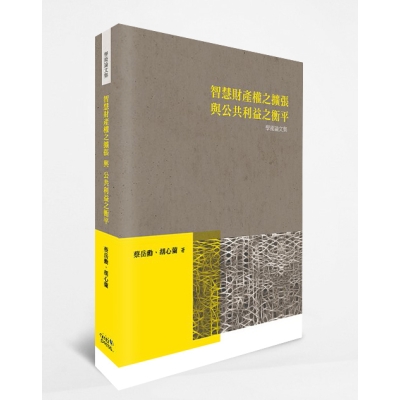 智慧財產權之擴張與公共利益之衡平學術論文集