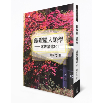 餵雞屋人類學——迷妳論述101