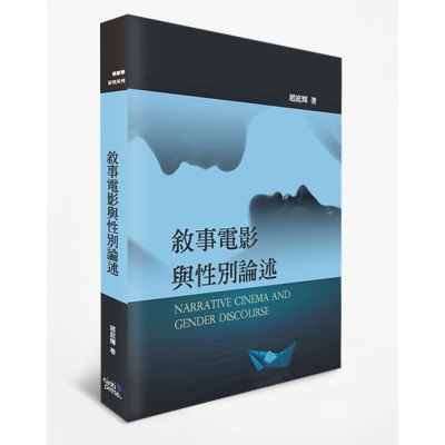 敘事電影與性別論述