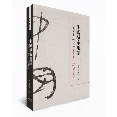 中國城市用語