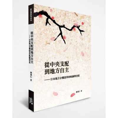 從中央支配到地方自主