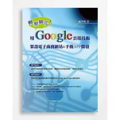 輕鬆搞定！用Google雲端技術架設電子商務網站&手機APP開發