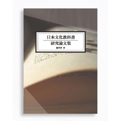 日本文化教科書研究論文集